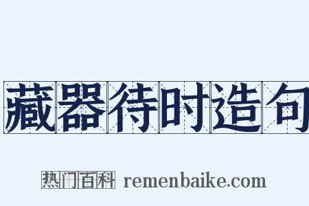 藏器待时造句是什么意思的图片